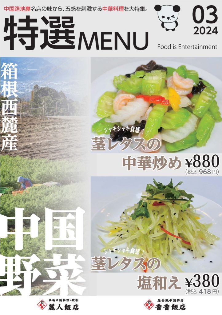 3月の特選MENU「箱根西麓産中国野菜」
