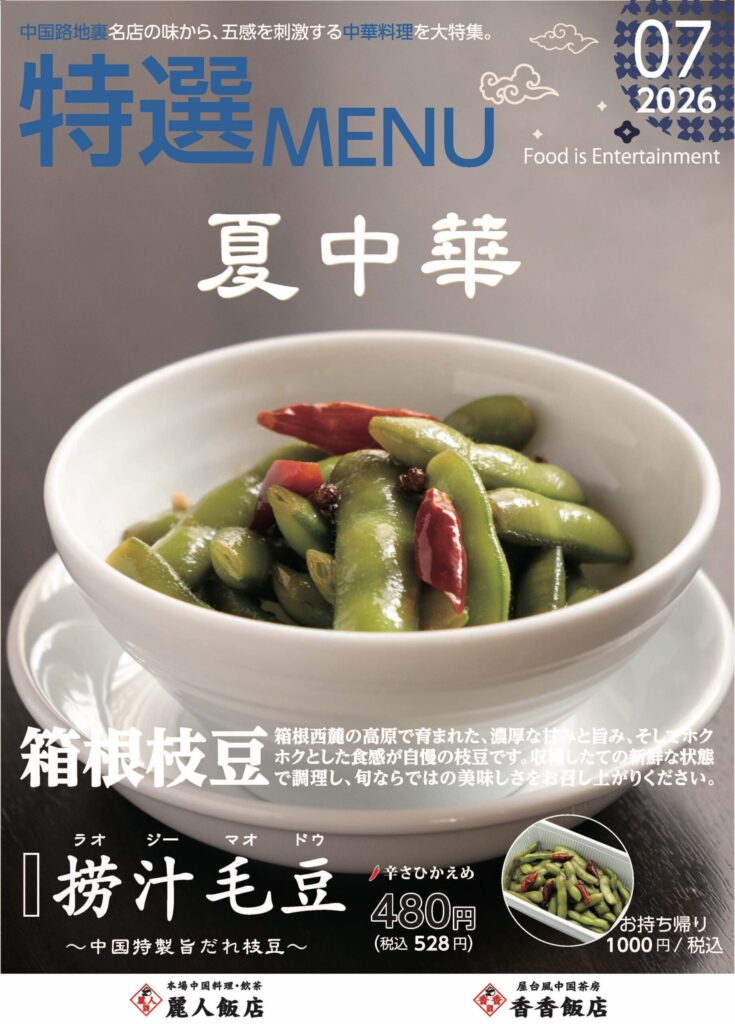 🌞暑い夏こそ、本格中華が一番うまい！